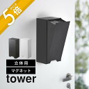 【レビュー特典】山崎実業 【 ツーウェイ立体マスク収納ケース タワー 】 tower 5781 5782立体タイプ スリーディー 浮かせる 玄関ドア 磁石 衛生...
