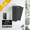 山崎実業 【 ツーウェイ立体マスク収納ケース タワー 】 tower 5781 5782立体タイプ スリーディー 浮かせる 玄関ドア 磁石 衛生的 2way アイデア 大きめサイズ シンプル 白黒 オシャレ ヤマジツ