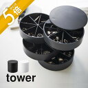 【レビュー特典】山崎実業 【 ネイルパーツ&アクセサリー収納ケース タワー 】 tower 5797 5798入れ物 箱 爪 道具 ピアス イヤリング 小ぶり ...