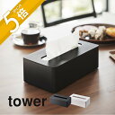 【レビュー特典】山崎実業 【 コンパクトティッシュケース タワー ハイタイプ 】 tower 5804 5805カバー コンパクト 取り出し口が広い 箱なし ネ...