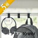 楽天INSTORE インストア山崎実業 【 デスク下フック3連 タワー 】 tower 5853 5854家電収納 机の下 隠す 引っ掛け カバン 鞄 バッグ リュック ハンガー 収納 コード充電 まとまる シンプル おしゃれ 白 黒