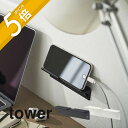 【レビュー特典】山崎実業 【 ウォール スマートフォンホルダー タワー 】 tower 5895 5896スマホ置き場 スマートホン タブレットPC スタンド ...