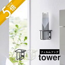 山崎実業  tower 5993 5994収納 引っ掛け 透明フィルム 吸盤 穴あけ不要 工具必要なし 取り外せる 位置修正可能 シンプル おしゃれ 白 黒