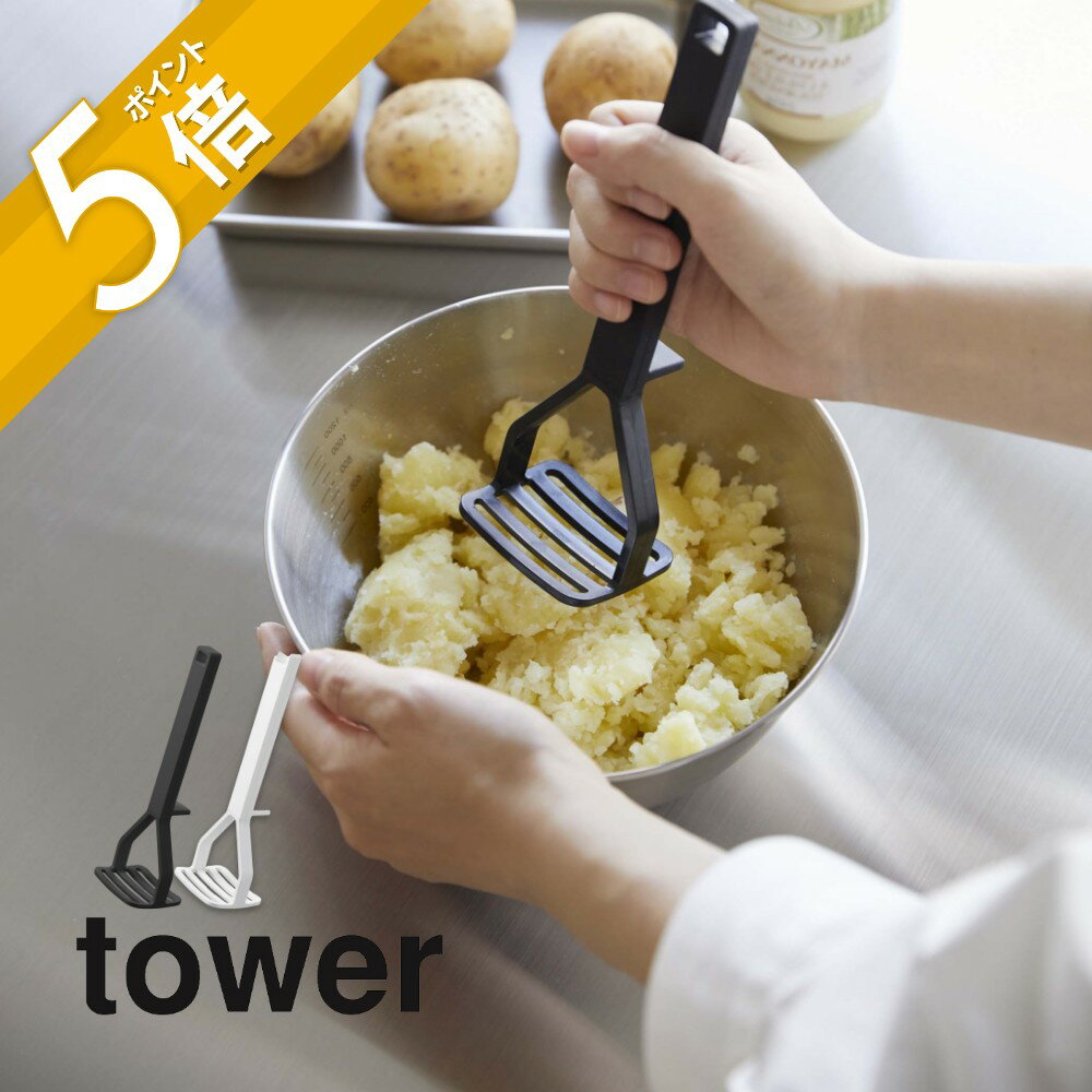 山崎実業  tower 6360 6361キッチン シリコン 調理用具 離乳食 介護食 ベビー ジャガ芋 マッシュポテト つぶす 押す フック シンプル おしゃれ 白 黒