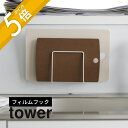 【レビュー特典】山崎実業 【 フィルムフックまな板ホルダー タワー 】 tower 6364 6365キッチン まな板立て カッティングボード 浮かせる 清潔 ...