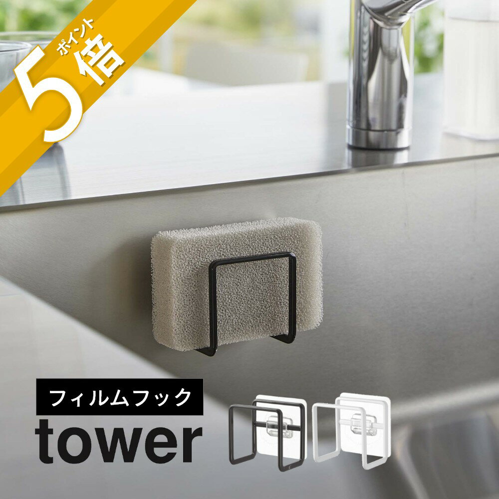 【レビュー特典】山崎実業 【 フィルムフックスポンジホルダー タワー 】 tower 6621 6622キッチン 台所 壁面収納 浮かせる 洗面 浴室 シンク内...