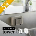 山崎実業 【 フィルムフックスポンジホルダー タワー 】 tower 6621 6622キッチン 台所 壁面収納 浮かせる 洗面 浴室 シンク内 タイル張り キッチンパネル シンプルフレーム 無駄がない おしゃれ 白 黒