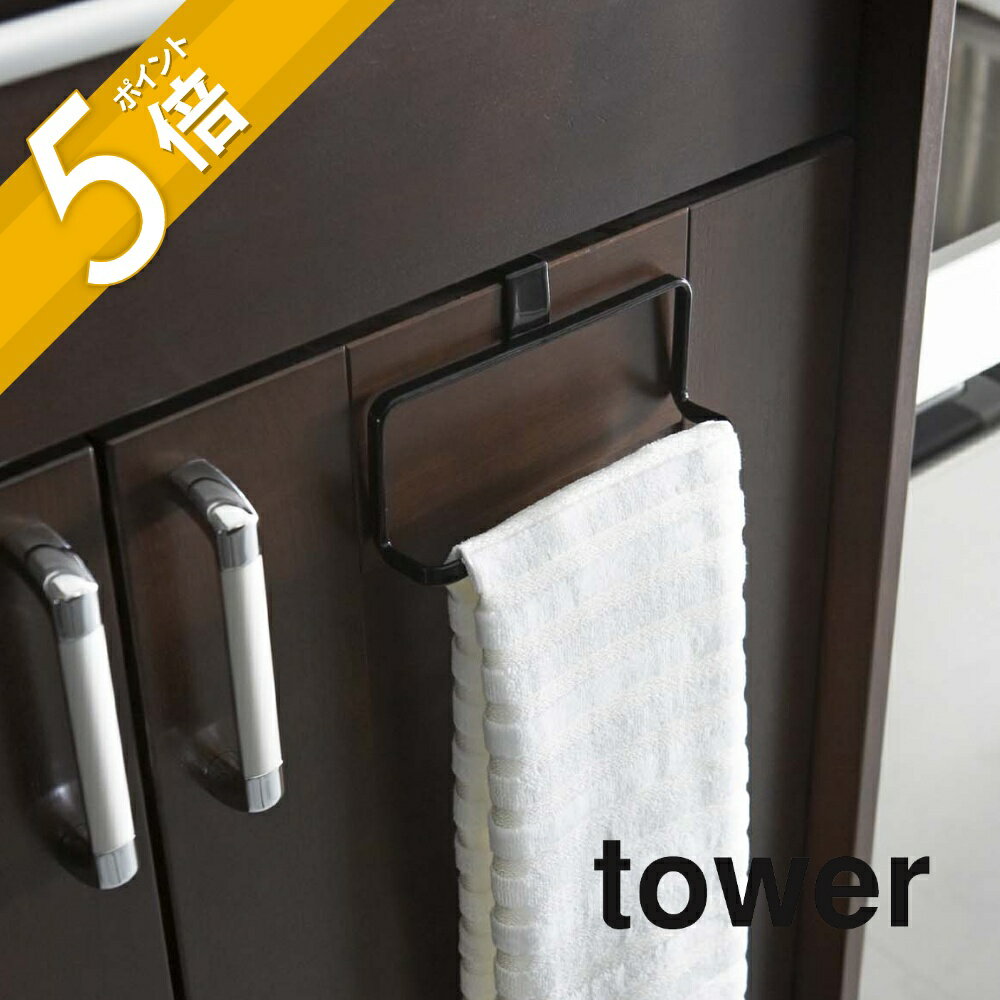 山崎実業 【 キッチンタオルハンガー タワー 】 tower 6779 6780洗面所 キッチン 台所 タオル ハンガー 布 16cmx9.5cm シンプル おしゃれ