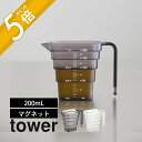 【レビュー特典】山崎実業 【 tower マグネット段々計量カップ タワー 200mL 】 tower 6919 6920キッチン 磁石 浮かせる 時短 食洗機...