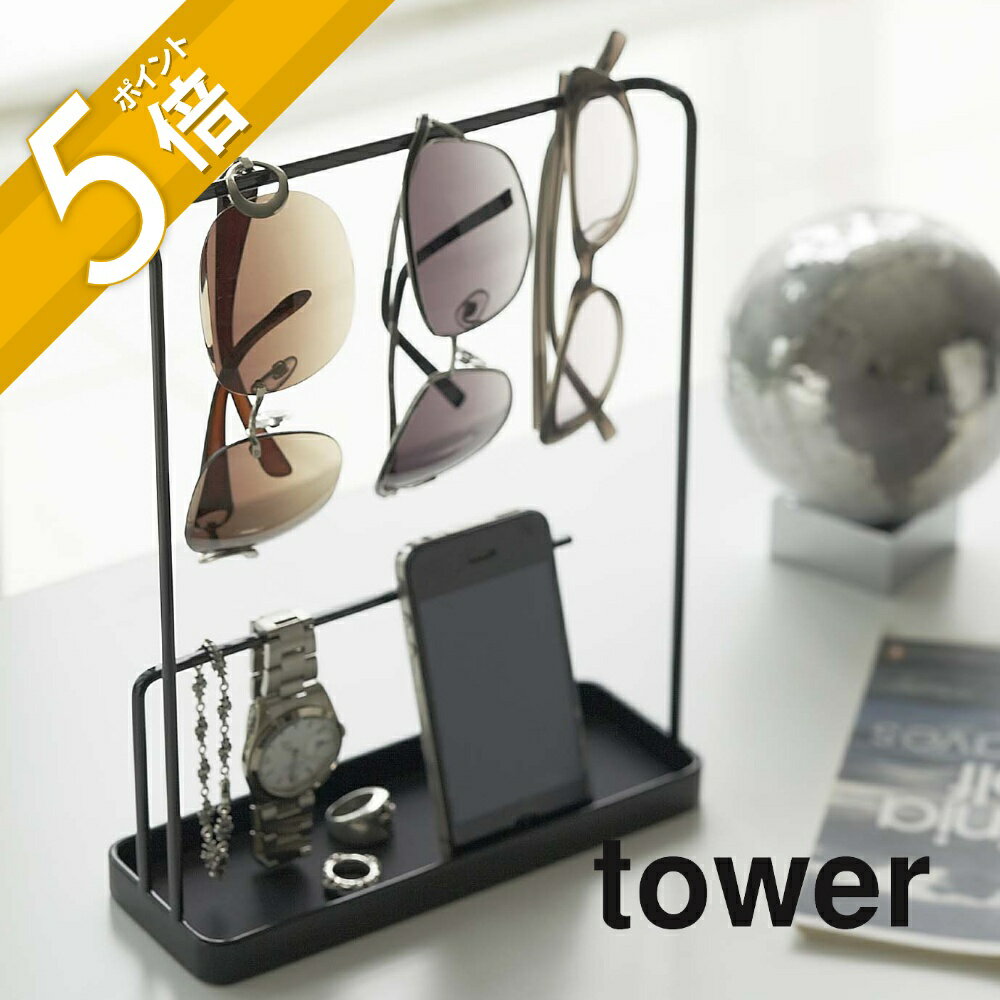 【レビュー特典】 山崎実業 【 サングラス&アクセサリースタンド タワー 】 tower 6987 6988メガネ 収納 スタンド卓上 スマホ アクセサリー ネ...
