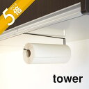 山崎実業 【 戸棚下キッチンペーパーホルダー タワー 】 tower 7115 7116キッチン 台所 整理用品 収納 シンプル おしゃれ