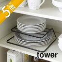 【レビュー特典】山崎実業 【 ディッシュストレージ タワー 】 tower 7488 7489皿 食器棚 仕分け 隙間 有効活用 収納 ディッシュ シンプル お...