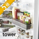 【レビュー特典】山崎実業 【 冷蔵庫中スリム調味料収納ラック タワー 】 tower 8107 8108キッチン チューブ類 調味料 入れ物 ケース ストッカー...