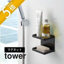 tower マグネットバスルームラック 磁石対応の壁面に取り付けるだけで収納スペースが出来上がります。 耐荷重2kgだから大容量のディスペンサーもOK！ ボトルや小物を収納できるので浴室がすっきりします。 付け替えも簡単でお好みの場所に設置できる優れものです。 ブランド tower タワー アイテム バス収納／マグネット サ イ ズ 約　W18cm　×　D8.5cm　×　H8cm (棚部分 約17×8cm) 本体重量 約 330g 耐 荷 重 約 2kg カ ラ ー ホワイト / ブラック 素　　材 本体：スチール(ユニクロメッキ+粉体塗装)、マグネット 滑り止め：シリコーン 入　　数 1個 モニターにより、色の見え方が実際の商品と異なる場合がございます。 当店では、WEBの在庫と店頭の在庫を共有しております。迅速に対応はしておりますが、完売してしまった場合ご用意出来ない場合もございます。予めご了承下さい。 まず設置予定の場所にマグネットがしっかりつくかご確認のうえご注文ください。（まれに壁の厚さ・金属板と壁面の距離の関係等により本来の磁石の接着力が十分に得られない壁もございますのでご注意ください） 色やイメージが違う等の理由による返品は一切お受けできません。予めご了承ください。 製品サイズをご確認の上、ご注文ください。 耐荷重を越える使い方はしないでください。 商品はメーカーの在庫状況により納品に時間がかかる場合がございます。生産終了となる場合もございますので予めご了承ください。 海外への発送は行っておりませんので、予めご了承下さい。 おすすめリンクリビング 洗面室 エントランス キッズ キッチン/ダイニング ランドリー 家電収納 アイロン台 バスルーム トイレ 掃除用品収納 【 tower タワー 】 シンプルなカラーと、なめらかなスチールのフレーム。 「tower」シリーズは、日常に役立つアイデアで実現した高い機能性と、おしゃれでモダンなデザインが人気の生活雑貨です。 いろんな雰囲気のお部屋に合わせやすいモノトーンカラーのアイテムも多く、日々の生活に馴染みやすく、使いやすいのも特長のシリーズです。
