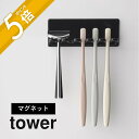 山崎実業 【 tower タワー マグネットバスルーム歯ブラシホルダー 5連 】 4696/4697洗面室 歯磨き はみがき トゥース カミソリ T字 磁石 お風呂 洗面所 バスルーム 洗面台 掃除 整頓 収納 ストレージ 黒 白