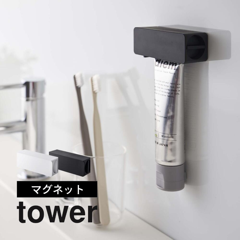 楽天INSTORE インストア山崎実業 【 マグネット 歯磨き粉チューブホルダー タワー 】 tower 5627 5628浮かせる 歯ブラシ粉 洗面所 水回り 定位置 絞り 磁石 衛生的 白 黒 おしゃれ