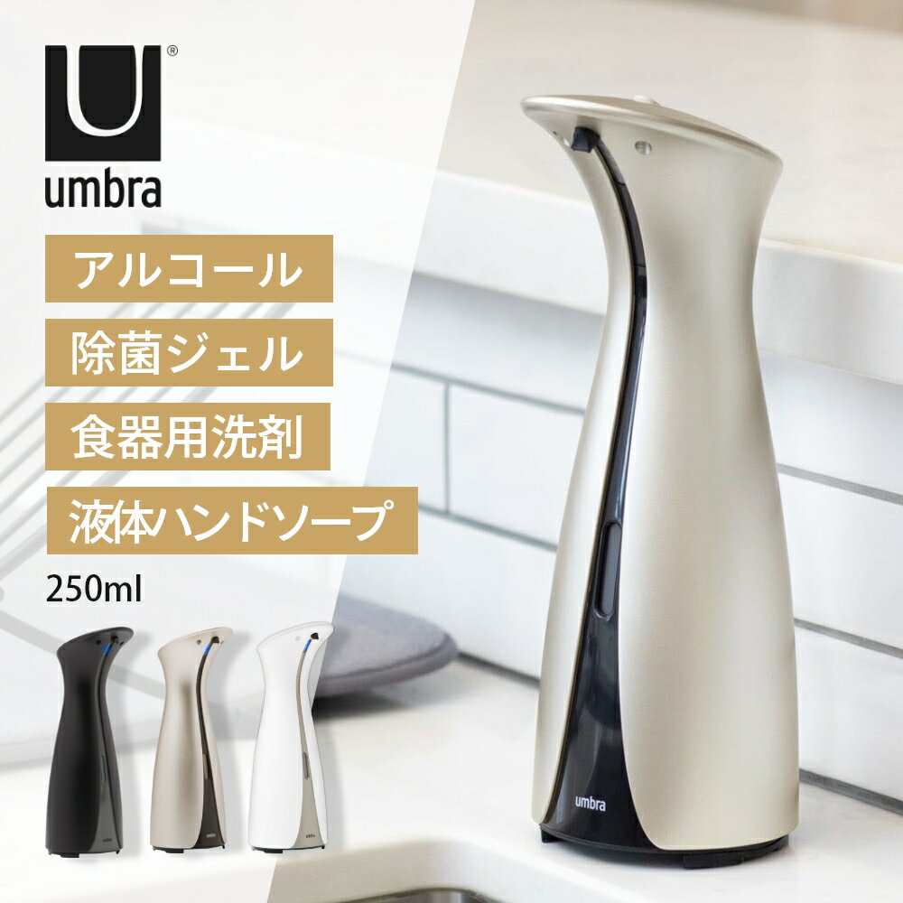 Umbra OTTO AUTMATIC SOAP AND SANITIZER DISPENSER ハンドソープ、食器用洗剤、除菌ジェル・アルコールに使用できるオートディスペンサー。 洗練されたフォルム、高級感のあるマット仕上げ、クロムラインのアクセントがキッチンや洗面所の雰囲気をグッと上げてくれます。 電池式でコードレスだから場所を選ばず、玄関・キッチン・トイレ・洗面所・オフィス・店舗・商業施設・公共施設等清潔を保ちたい場所に設置できます。 ディスペンサーに手をかざせば内容液が出てくるのでお子様でも扱いやすく、手洗いや消毒を習慣化させやすいのも魅力です。 【キッチンで大活躍！】 料理で肉や魚の調理をしている際も手をかざすだけで中に入れたハンドソープや除菌用アルコール、食器用洗剤が噴射されるので衛生的！ 色分けして内容液を変えておけば用途に応じて手をかざすだけ。手間なしで清潔・時短に。 ブランド Umbra アンブラ アイテム ディスペンサー カラー BLACK ブラック (ブラックxチャコール) NICKEL ニッケル WHITE ホワイト (ホワイトxグレー) 容　　量 250mL（1回につき約1.5mLの液剤が出ます） ※液剤の粘度の強度により量は若干異なります。 サ イ ズ 底面直径9cm 上部奥行11cm 高さ25.5cm 素　　材 ABS樹脂 電　源 単4乾電池×4本（別売）※充電式電池は使用できません。 入　　数 1台 使用方法 1.底面蓋のネジを外し単4電池をはめ込み、蓋をしてネジを閉めてください。 2.本体上部の蓋を開け、充填口のストッパーを外し充填したい液を入れてください。充填が終わったらストッパーをはめて一度蓋を閉めます。 3.本体をしっかりと持ち底を軽く何度か叩いて充填した液体から空気を抜きます。※強く叩いたり振ったりすると内容液が漏れる場合がございますのでお気をつけください。 4.本体上部の蓋を再度開け、電源をオンにします。 5.噴射口から液体が出てくるまで何度かテスト噴射し正常に噴射されるか確認しご使用ください。 電源をオフするとセンサーによる噴射は止まります。 長期使用しない際は下記お手入れ方法でタンクの中を綺麗に洗って保管してください。 黒や濃い色のスポンジを使用する際はセンサーが反応いたしませんのでご注意ください。 電池が少なくなってくると噴射口近くのライトが赤く点灯してお知らせしてくれます。 ※噴射口のシリコン弁が気泡やジェルで開いたままになっている場合は清潔な布等で拭き取るようにしてください。 推奨内容液 ・ハンドソープ：ミューズ/キレイキレイ/naive/メディッシュ/ハンドソープ(資生堂) ・台所用洗剤：ファミリーフレッシュ/泡のチカラ/Magica除菌+/クリスタ/JOY W除菌/ヤシノミ洗剤 ・除菌ジェル：EntreX清浄ハンド＆ボディジェル/BEEDOCTOR 薬用ハンドジェル/クレベ＆アンド ハンドジェル/エタッシュハンド消毒ジェルb/サラヤンジェルSH1 お手入れについて 防水ではございませんので本体に直接水をかけないようにしてください。充填タンクの中を水洗いする場合は本体にかからないように慎重に水を注いでください。 青いライトが点灯し、モーター音が聞こえても内容液が出ない場合や長期で使用されない際は内部を一度清掃しましょう。内容液を別の容器に移してからタンクに沸騰していないお湯を入れてください。冷めるまで5〜10分待ち、手をモーションセンサーの前に出して水がよく流れるまで繰り返します。その後、水を抜き内容液を補充するかしっかりと乾燥させて保管してください。 保管される際は電池を抜いてください。 型　　番 1016464-1225 1016464-410 1016464-910 ギ フ ト 父の日、母の日、敬老の日、クリスマス、バレンタインデー、ホワイトデー、誕生日、女性用ギフト、男性用ギフトなどにおすすめです。 商品の衛生上、返品・交換をお断りしております。ご了承の上ご購入ください。 海外取寄せのため外箱にへこみ・キズ・破れ・汚れ等のダメージ、商品自体に細かなキズ・汚れ等が付く場合がございます。検品を行い許容範囲として出荷しております。ご了承の上ご注文いただきますようお願いいたします。 商品の仕様および外観は、改良のため予告なく変更されることがあります。 本製品は液体用ディスペンサーです。泡が出るタイプは非対応です。 クレンザー等研磨材入りの液体洗剤はご使用いただけません。 本体に水がかからない場所でご使用ください。特に底面が水に触れないようにお気をつけください。 モニターにより、色の見え方が実際の商品と異なる場合がございます。 当店では、WEBの在庫と店頭の在庫を共有しております。迅速に対応はしておりますが完売してしまった場合ご用意出来ない場合もございます。予めご了承下さい。【 Umbra アンブラ 】 Umbra（アンブラ）は1979年カナダのトロントで創業したインテリア用品メーカー。 幼少期からの友人同士、レス・マンデルバームとプロダクトデザイナーのポール・ローワンの2人によって、エキサイティングで美しい家庭用品を世に出したいという思いからスタートしました。自社でデザインから製造までを一括管理することで、多様化する市場や環境問題に素早く対応し、魅力的な価格で商品を提供することを設立以来の方針としています。 ファストファッションが当たり前になった今日の世界において長持ちする製品をつくり出すために、「独創的であり、モダンであり、機能的であること」をモットーに、丈夫で永く使えるように吟味された材料と確立された製造工程で製造されています。高品質な材料で作られた製品は、ごみになることはありません。サスティナブルなブランドであるために、材料から製造工程、梱包などあらゆる工程において努力をし続けています。