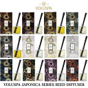 VOLUSPA ボルスパ ジャポニカ リードディフューザー アロマディフューザー ルームフレグランス ディフューザー スティック JAPONICA 匂い 香り ギフト プレゼント アロマ 芳香剤 ホームフレグランス 芳香期間4-6ヶ月