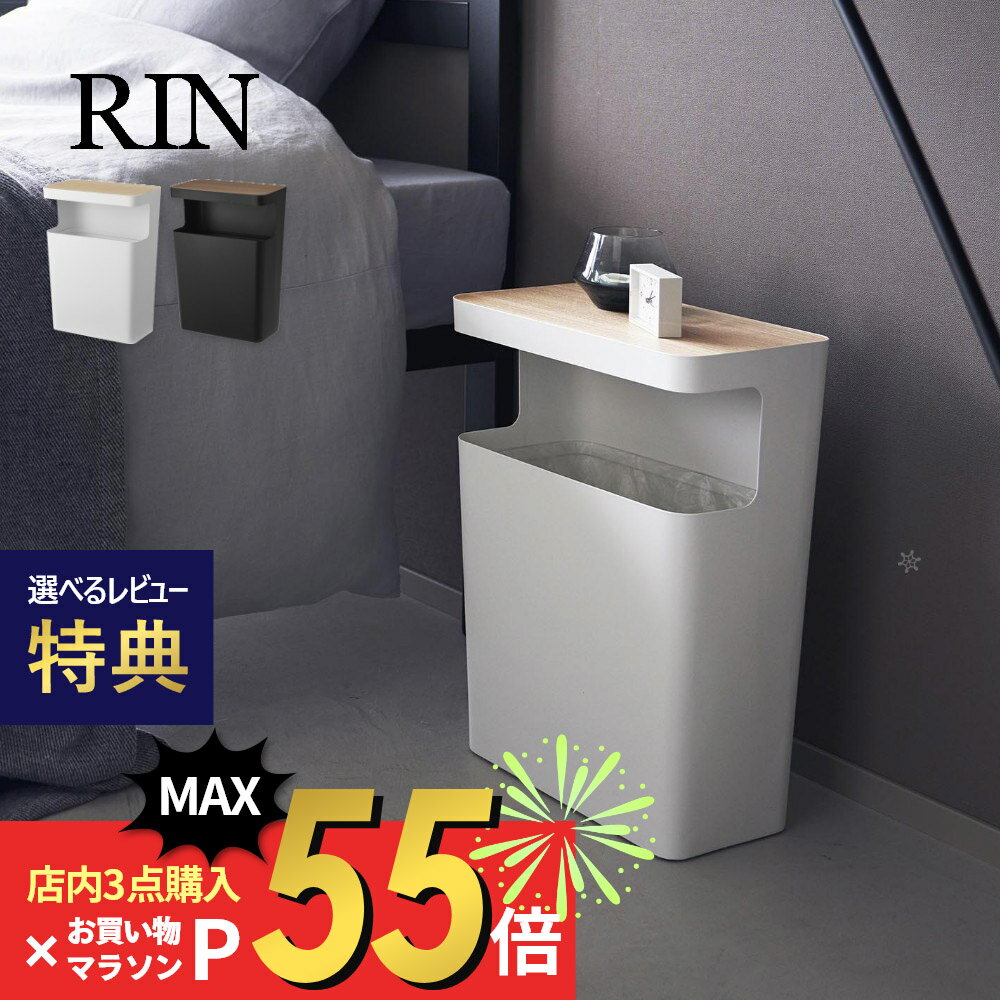 【SS最大P55!要エントリー】【レビュー特典】山崎実業 【 天板付トラッシュカン リン 角型 】 RIN 1981 1982リビング テーブル付 ゴミ箱 ダストボックス サイドテーブル オシャレ インテリア 高級感 天然木 モダン 洗練 スタイリッシュ シンプル 茶色 白 ホワイト