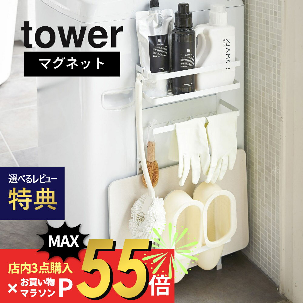 【SS最大P55!要エントリー】【レビュー特典】山崎実業 【 tower タワー 洗濯機横マグネット収納ラック 】 03307/03308 洗面室 洗濯機 スペース 活用 脱衣所 衛生的 コンパクト シンプル おしゃれ デザイン 雑貨