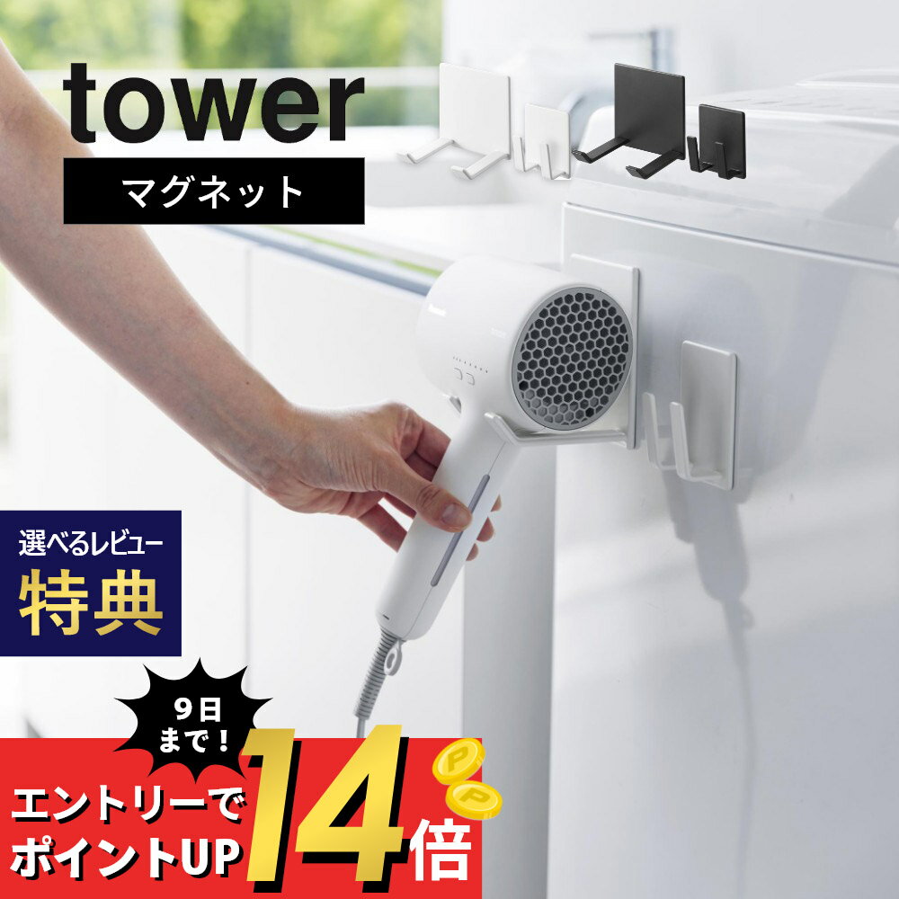 山崎実業  tower 1739 1740ドライヤー置き場 磁石 洗濯機に取り付け セパレートタイプ 分離式 省スペース 収納 ケース シンプル スタイリッシュ おしゃれ 白 黒