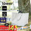 【マラソン最大P19!要エントリー】【レビュー特典】山崎実業 【 ポリエチレンシート外遊び収納バッグ タワー 】 tower 1846 1847キッズ トートバッグ 大容量 ポケット 外遊び キャンプ シンプ…