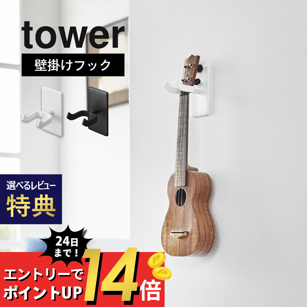 【レビュー特典】山崎実業 【 ウォールウクレレフック タワー タワー 石こうボード壁対応 】 tower 1927 1928リビング 壁掛け 楽器収納 引っ掛けフック 吊るす 飾る ディスプレイ ハンガー 保護 浮かせる 白 黒 シンプル スタイリッシュ おしゃれ 1