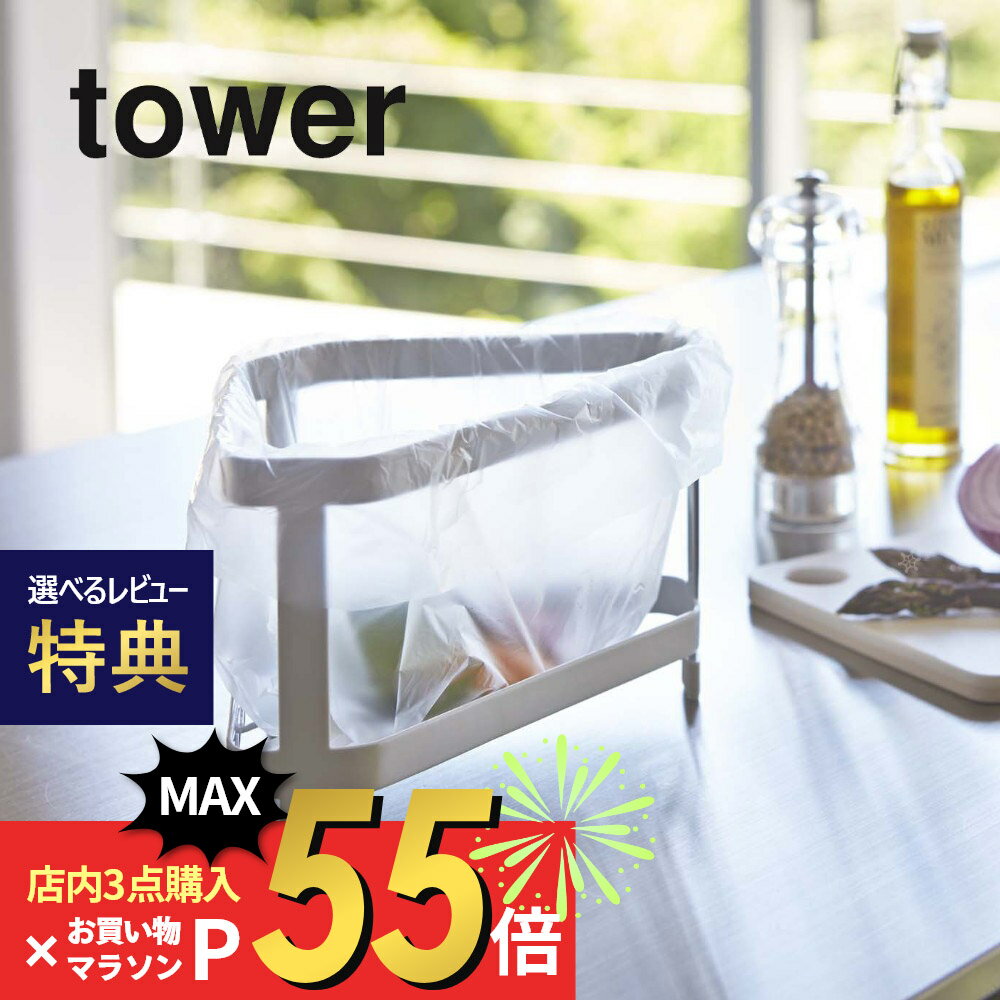 山崎実業  tower 2791 2792 シンプル おしゃれ 白 黒 生ごみ ごみ入れ ごみ箱 シンク 生ゴミ ごみ 清潔 衛生的 料理 残飯 衛生 据え置き キッチン用品 キッチン雑貨