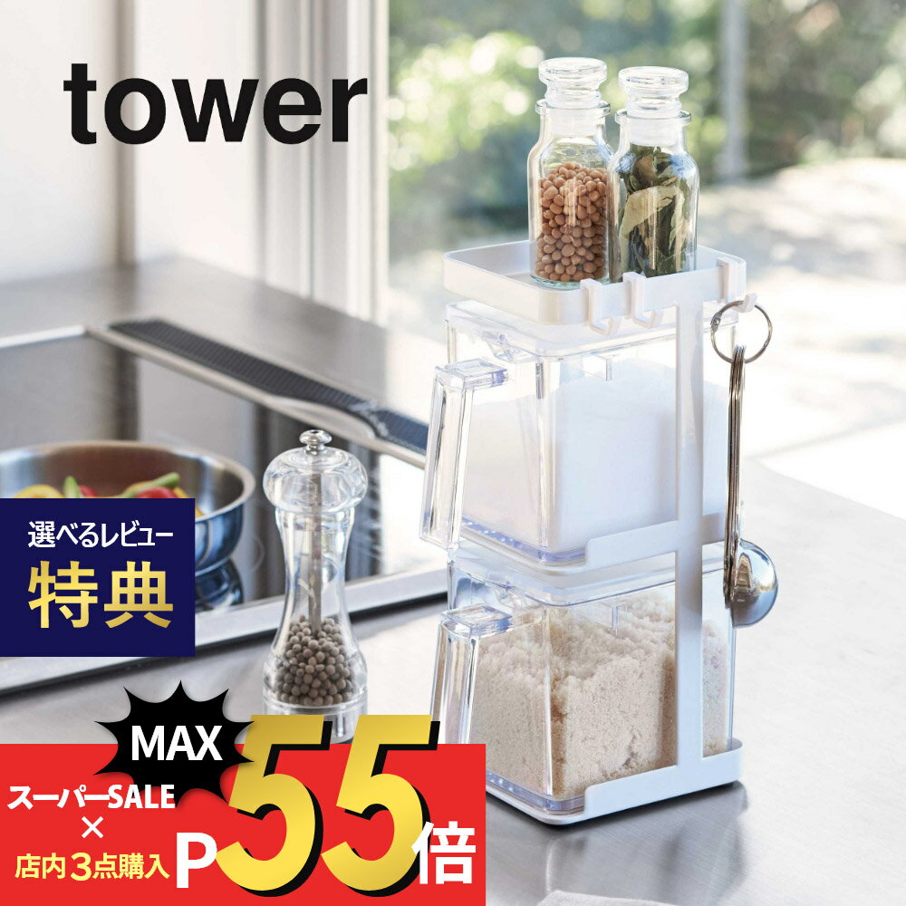 【レビュー特典】山崎実業 【 調味料ストッカー2個＆ラック3段セット スリム タワー 】 tower 3652 3653調味料ストッカー 塩 砂糖 スパイス 収納 キッチン 台所 シンプル おしゃれ 白 黒