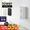 【マラソン最大P19 要エントリー】【レビュー特典】山崎実業 【 マグネットポリ袋 キッチンペーパーホルダー タワー 】 tower 3773 3774キッチン ケース 収納 入れ物 磁石 ナイロン袋 ティッシュ 簡単 詰め替え スタイリッシュ シンプル おしゃれ 白 黒