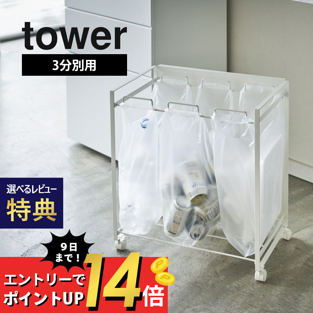 山崎実業  tower 4332 4333ごみ箱 目隠し 蓋なし 三分別 燃えるゴミ 燃えないゴミ ビン・カン キッチン 台所 キャスター コロ シンプル おしゃれ 白 黒