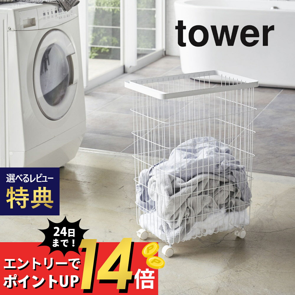 【SS最大P55!要エントリー】【レビュー特典】山崎実業 【 ランドリーバスケット タワー キャスター付き 】 tower 4776 4777 シンプル おしゃれ 白 黒 ランドリーラック 洗濯かご 洗濯カゴ 脱衣…