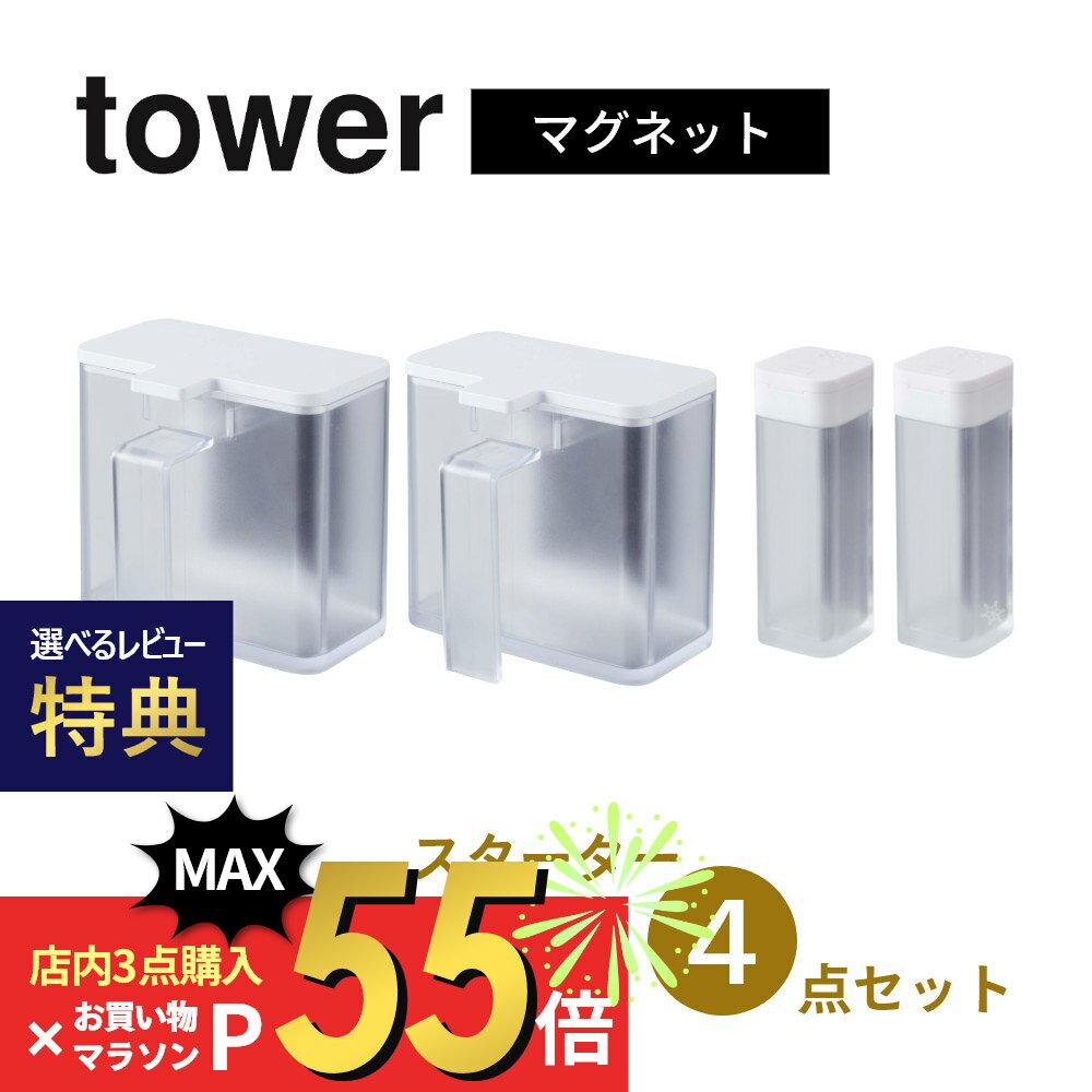 【レビュー特典】山崎実業 tower タワー 【4点セット】 マグネット調味料ストッカー＆スパイスボトル スターターセット 4817/4818 4813/4814キッチン 調味料 容器 砂糖 塩入れ 磁石 白 黒 シンプル