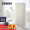 【1/1最大P19!要エントリー】山崎実業 【 乾きやすい風呂蓋スタンド タワー 】 tower 5083 5084お風呂ふた 蓋 フタ 置き場 置く 風呂フタ 台 立て掛け シンプル おしゃれ ホワイト ブラック タワーシリーズ かわいい YAMAZAKI 山実