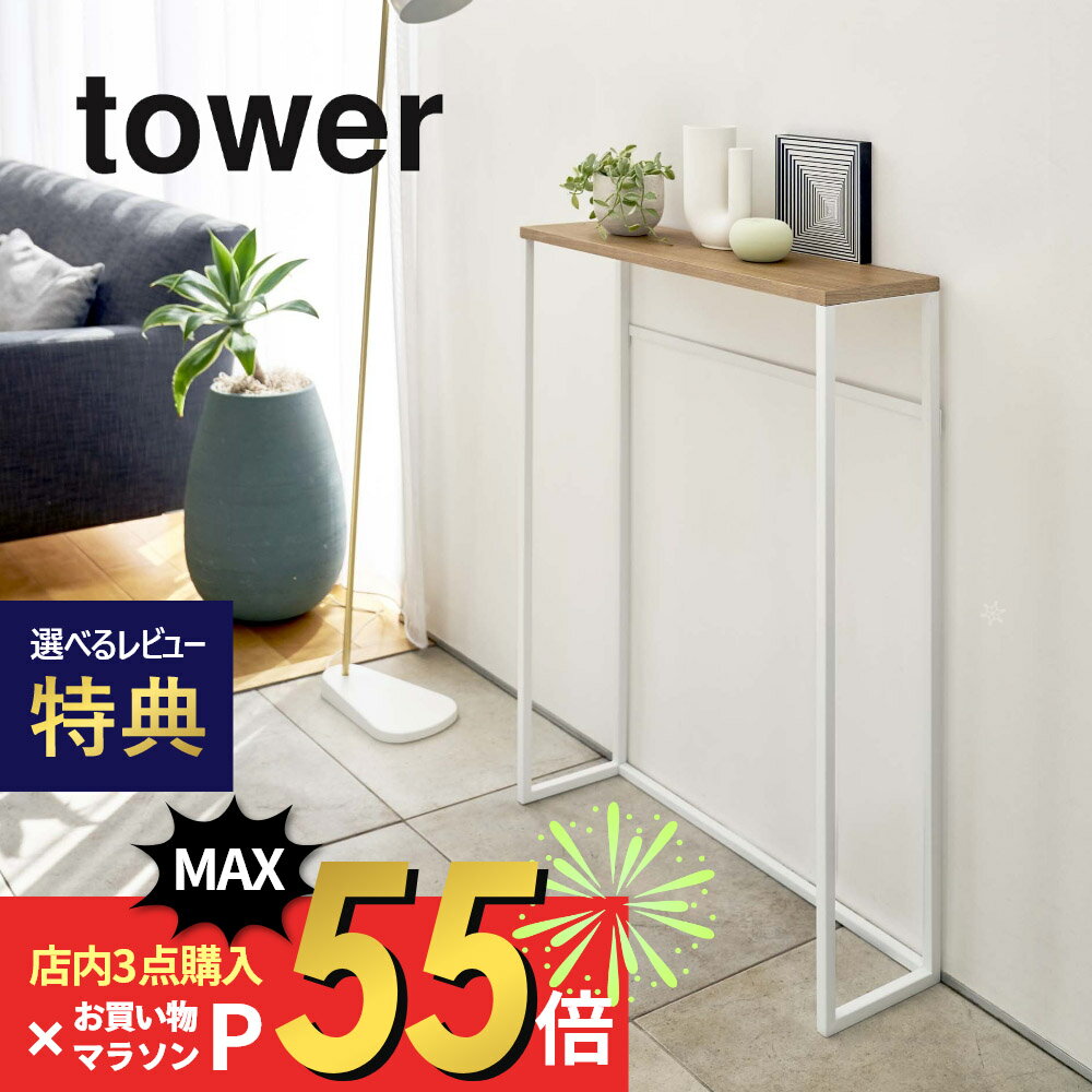 【マラソン最大P19!要エントリー】【レビュー特典】山崎実業 【 コンソールテーブル タワー 】 tower 5164 5165 リビング 小物置き場 バー付き サイドテーブル スタンディング テーブル ちょい置き オブジェ 写真 観葉植物 シンプル おしゃれ 白 黒