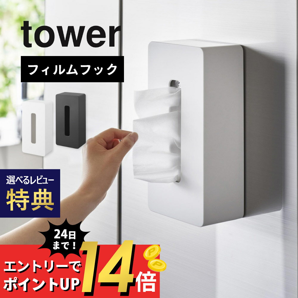 山崎実業  tower 5587 5588キッチン ボックスティッシュ ケース 箱ティッシュ キッチンペーパー 壁 シンプル おしゃれ スタイリッシュ 白 黒