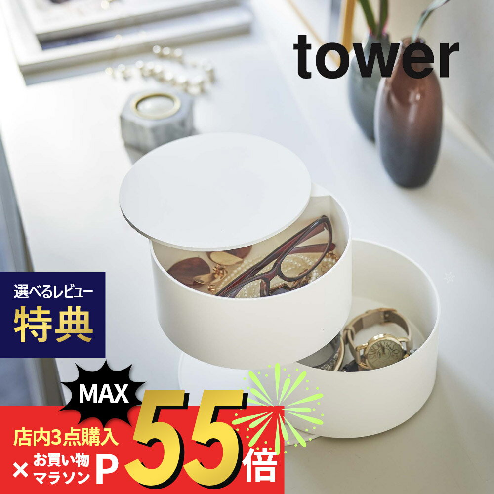 【マラソン最大P19!要エントリー】【レビュー特典】山崎実業 【 アクセサリートレー タワー 深型 】 tower 5708 5709アクセサリーケース 雑貨 時計 ネックレス ブレスレット 貴金属 メガネ 化粧品 シンプル おしゃれ