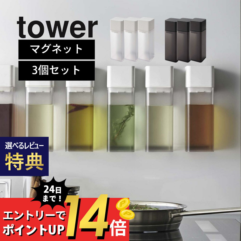 【レビュー特典】山崎実業 【 マグネット調味料ボトル タワー 】 tower 5718 5719 【 3点セット 】 液体調味料 醤油 オイルポット みりん ボトル サラダ油 調味料入れ 入れ物 スタイリッシュ ケース シンプル おしゃれ 白 黒