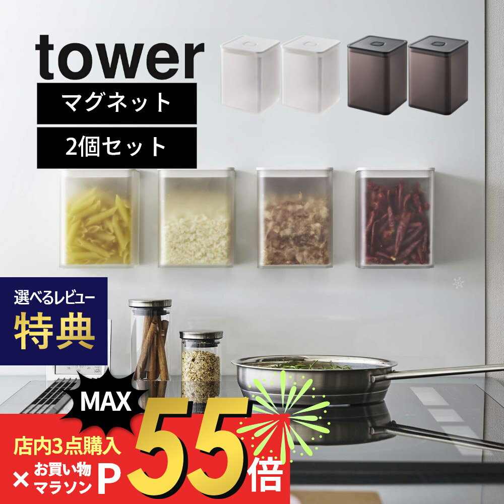 【レビュー特典】山崎実業 【 マグネットトング付き＆バルブ付き密閉キャニスター タワー 】 tower 5726 5727【 2点セット 】 乾燥しない 容器 保管 密封 食品を入れる スタイリッシュ ケース シンプル おしゃれ 白 黒