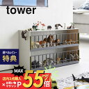 山崎実業  tower 5808 5809おもちゃ 玩具 飾り棚 トイ 人形 子供 部屋 並べる 飾る 動物 アニマル ダイナソー フィギュア シンプル おしゃれ