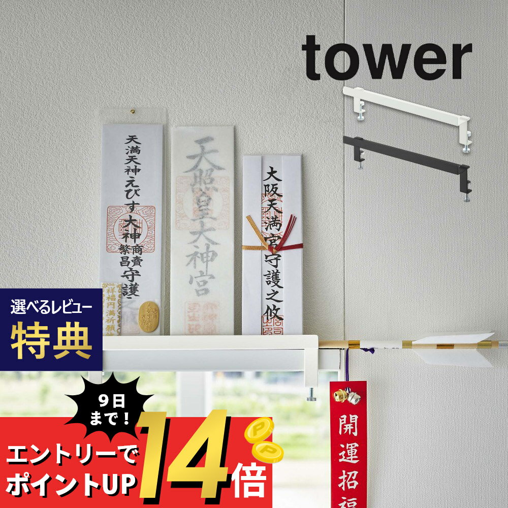 【SS最大P55!要エントリー】【レビュー特典】山崎実業 【 鴨居上 神札スタンド タワー 】 tower5840 5841リビング 御札立て おふだ お守り 御守り 飾る 神棚 収納 窓枠 立てる お札 破魔矢 浮かせる シンプル おしゃれ