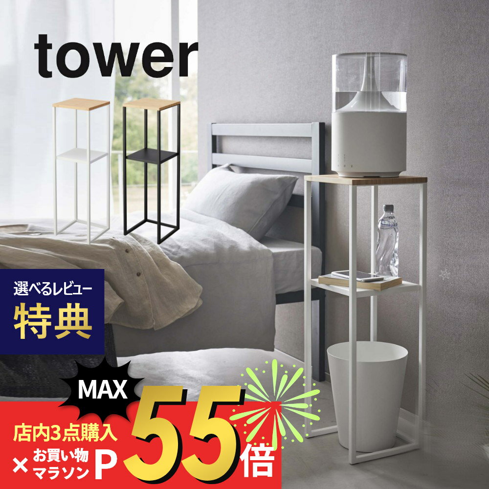 山崎実業  tower 5983 5984ラック リビング ベッドルーム 加湿器を乗せる 台 収納 水に強い スリム サイドテーブル 黒 白 シンプル おしゃれ