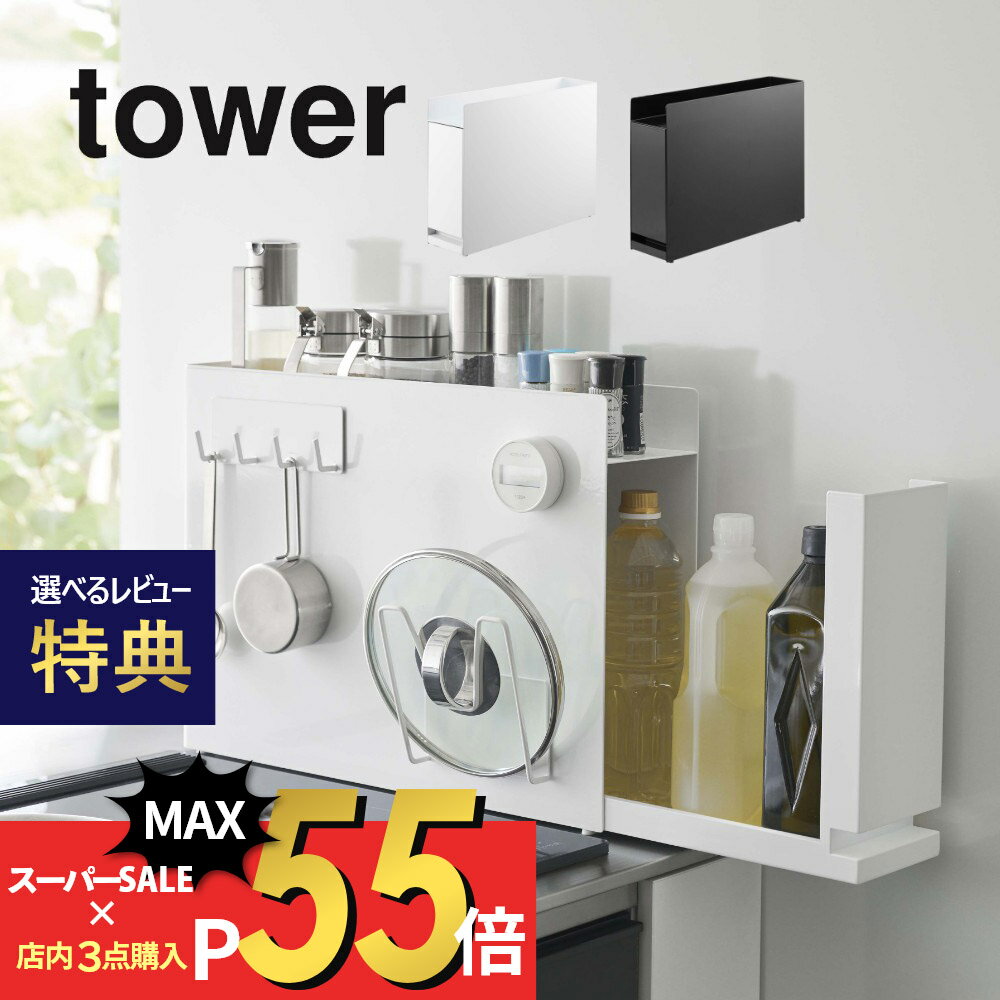 楽天INSTORE インストア【マラソン最大P19!要エントリー】【レビュー特典】山崎実業 【 隠せる調味料ラック タワー 】 tower 6003 6004隠す 見せない 調味料入れ ケース 棚 片づけ 整える 一括収納 キレイに見せる スタイリッシュ 白 黒 おしゃれ