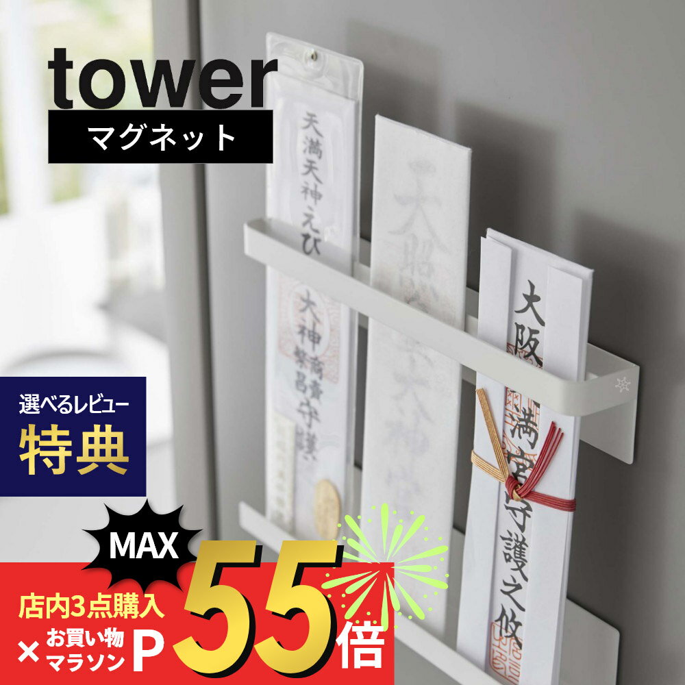 【SS最大P55!要エントリー】【レビュー特典】山崎実業 【 マグネット神札ホルダー タワー 】 tower 610..