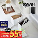 山崎実業  tower 6903 6904 キッチン スタッキング 密封 重ねる 並べる 容器 入れ物 スタイリッシュ シンプル おしゃれ 白 黒