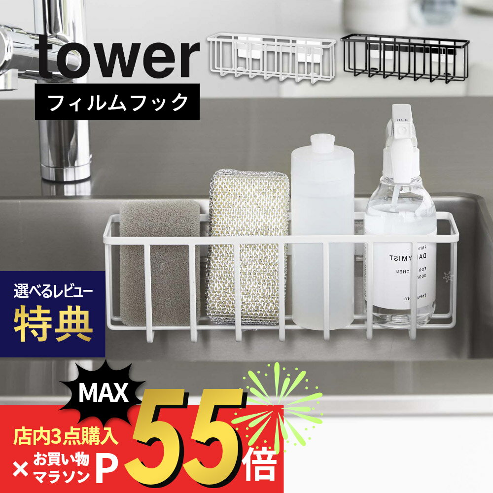 【SS最大P55!要エントリー】【レビュー特典】山崎実業 【 フィルムフック収納ラック タワーL 】 tower 6913 6914キッチン 台所 シンク 水回り 洗剤 スポンジ 入れ物 ケース 浮かせる 収納 シンプル おしゃれ 白 黒 タワーシーズ スタイリッシュ