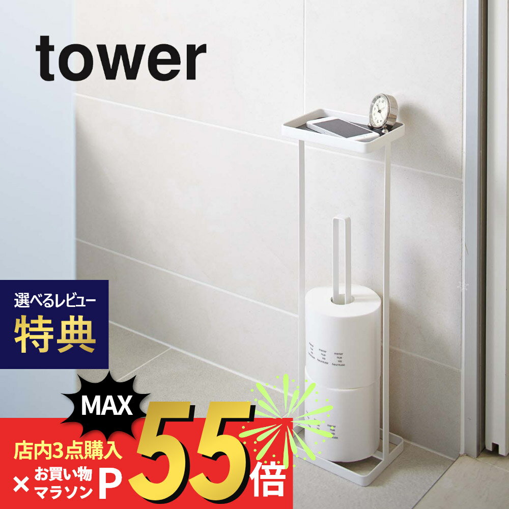 【マラソン最大P19!要エントリー】【レビュー特典】山崎実業 【 トレイ付きトイレットペーパースタンド タワー 】 tower 7739 7740収納 トイレットペーパーホルダー トイレ お手洗い スリム ストック ストッカー シンプル おしゃれ