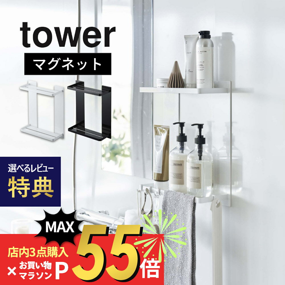 【SS最大P55!要エントリー】【レビュー特典】山崎実業 【 マグネットバスルームラック タワー 2段 】 tower 8178 8179バスルーム 大容量 たくさん入る シャンプー リンス ボディソープ 掛ける …