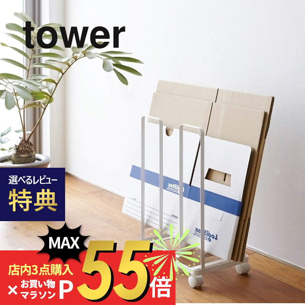 【マラソン最大P19 要エントリー】【レビュー特典】山崎実業 【 ダンボールストッカー タワー 】 tower 03303 03304 リビング ダンボール収納 段ボール 段ボール置き オシャレ 白 黒 省スペース シンプル 便利雑貨