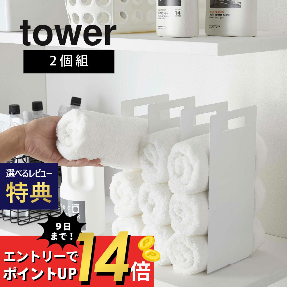 【SS最大P55!要エントリー】【レビュー特典】山崎実業 【 連結タオル収納ラック タワー 2個組 】 tower 4316 4317洗面室 ツーウェイ 持ち手付き 間仕切り 収納棚 便利収納 サニタリー ランドリー 清潔